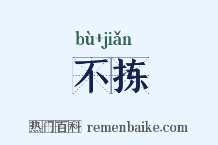 不拣是什么意思的图片